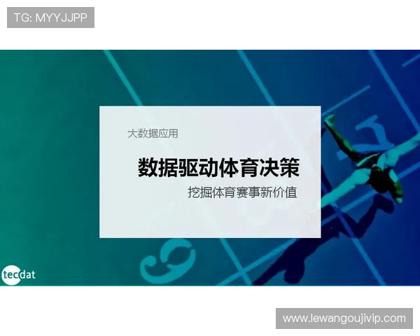 基于数据驱动的体育技术动作优化与策略研究 基于数据驱动的体育技术动作优化与策略研究